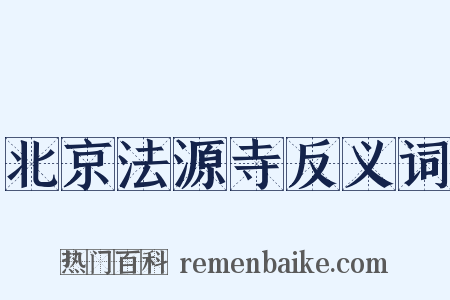 北京法源寺反义词是什么意思的图片